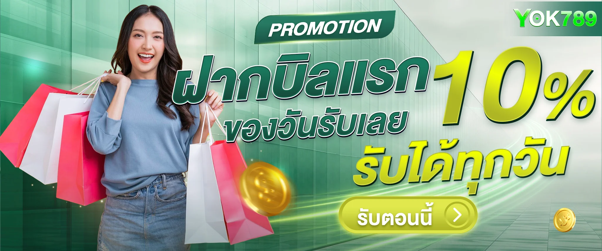 แบนเนอร์โปรโมชั่นสมาชิกใหม่ YOK789 พร้อมโบนัสฝากครั้งแรก