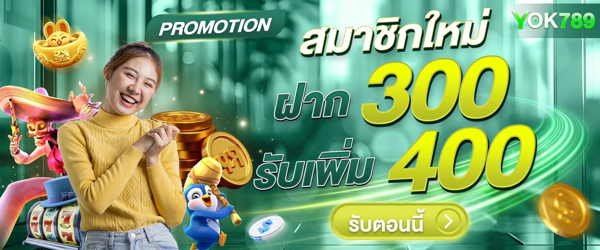 YOK789 เว็บสล็อตออนไลน์ ครบทุกค่าย ฝากถอนออโต้